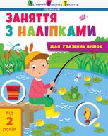 Заняття з наліпками. Книга №1