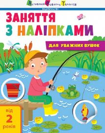 Заняття з наліпками. Книга №1. Image №1