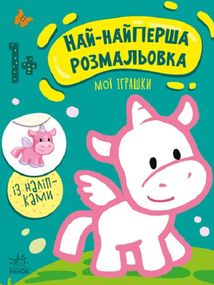 Най-найперша розмальовка. Мої іграшки. Image №1