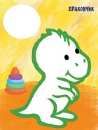 Най-найперша розмальовка. Мої іграшки. Image №3