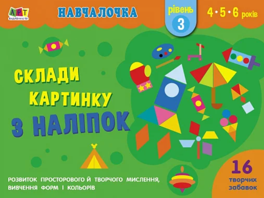 Склади картинку з наліпок. Рівень 3