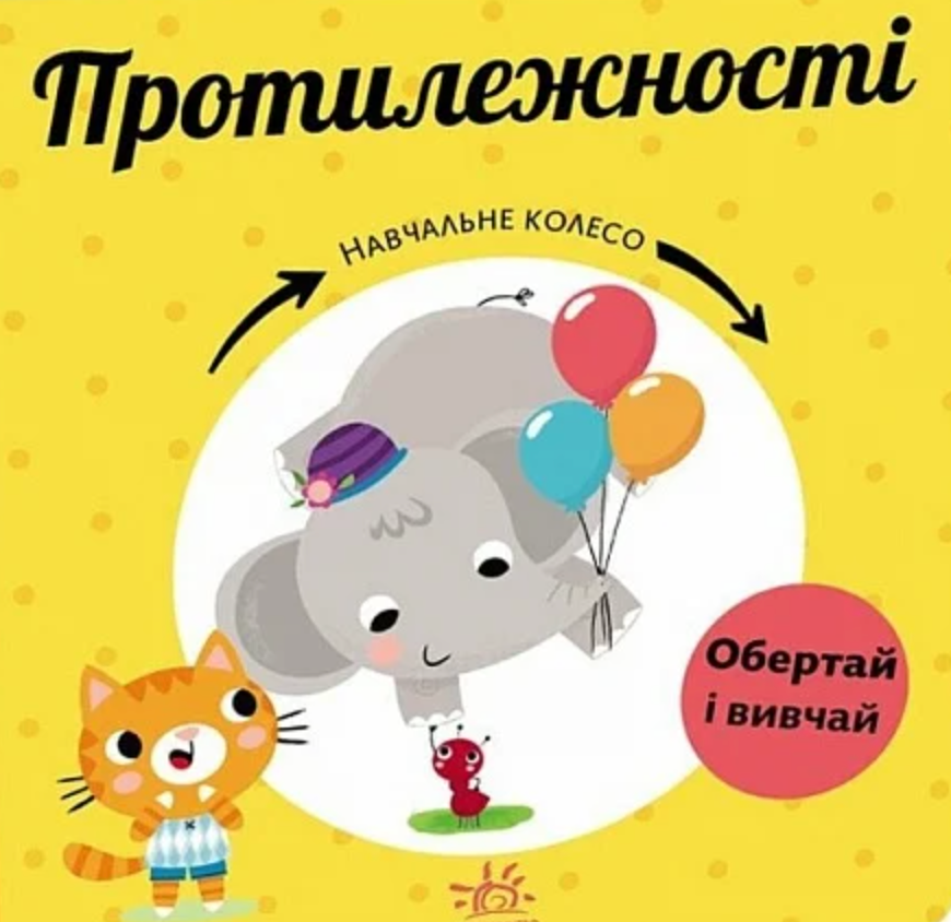 Обкладинка Навчальне колесо. Протилежності