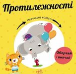 Навчальне колесо. Протилежності