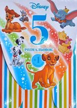 Набір розмальовок 5+1. Mультколекція. Класика Дісней