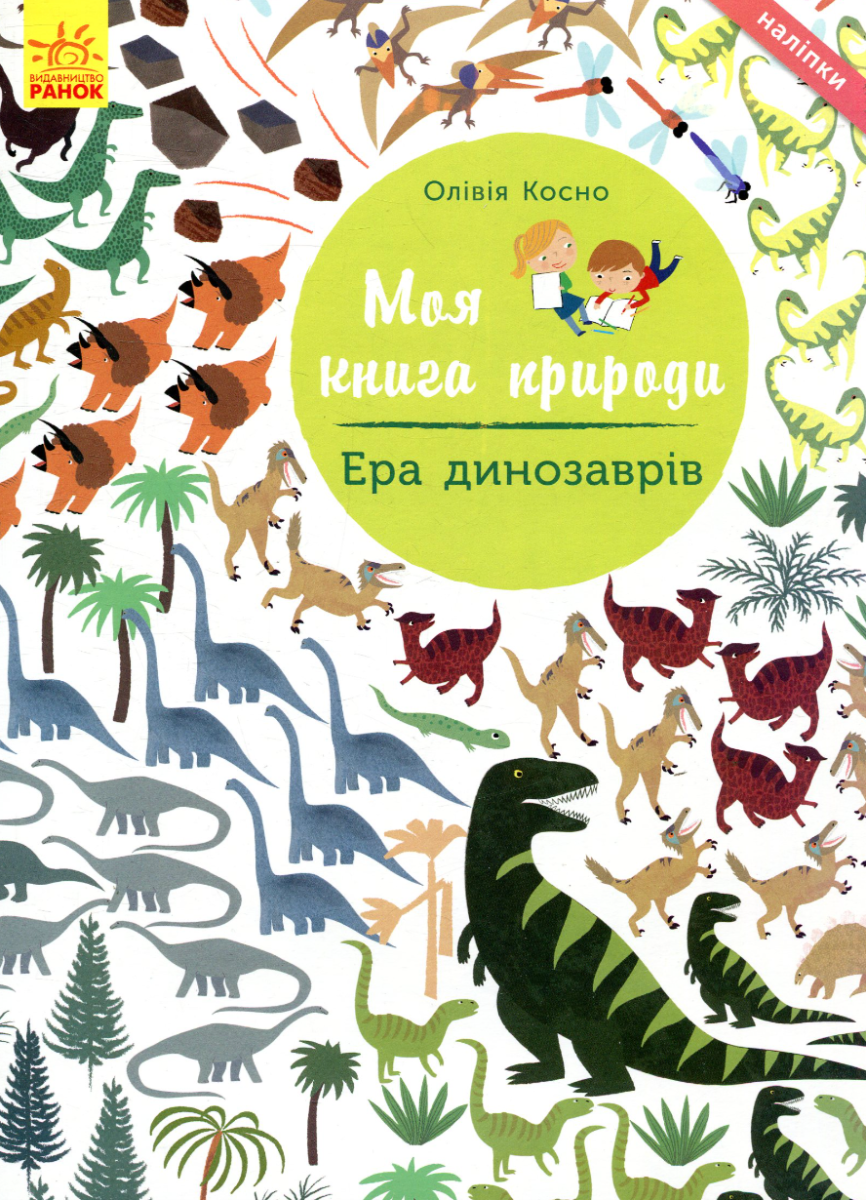 Обкладинка Моя книга природи. Ера динозаврів