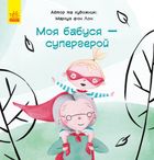 Моя бабуся - супергерой. Image №1