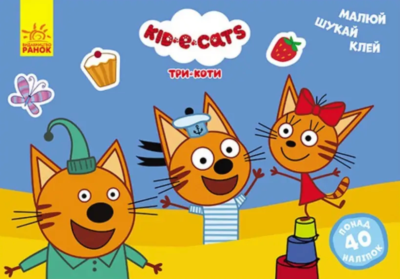 Малюй, шукай, клей. Три коти. Розвивальні вправи