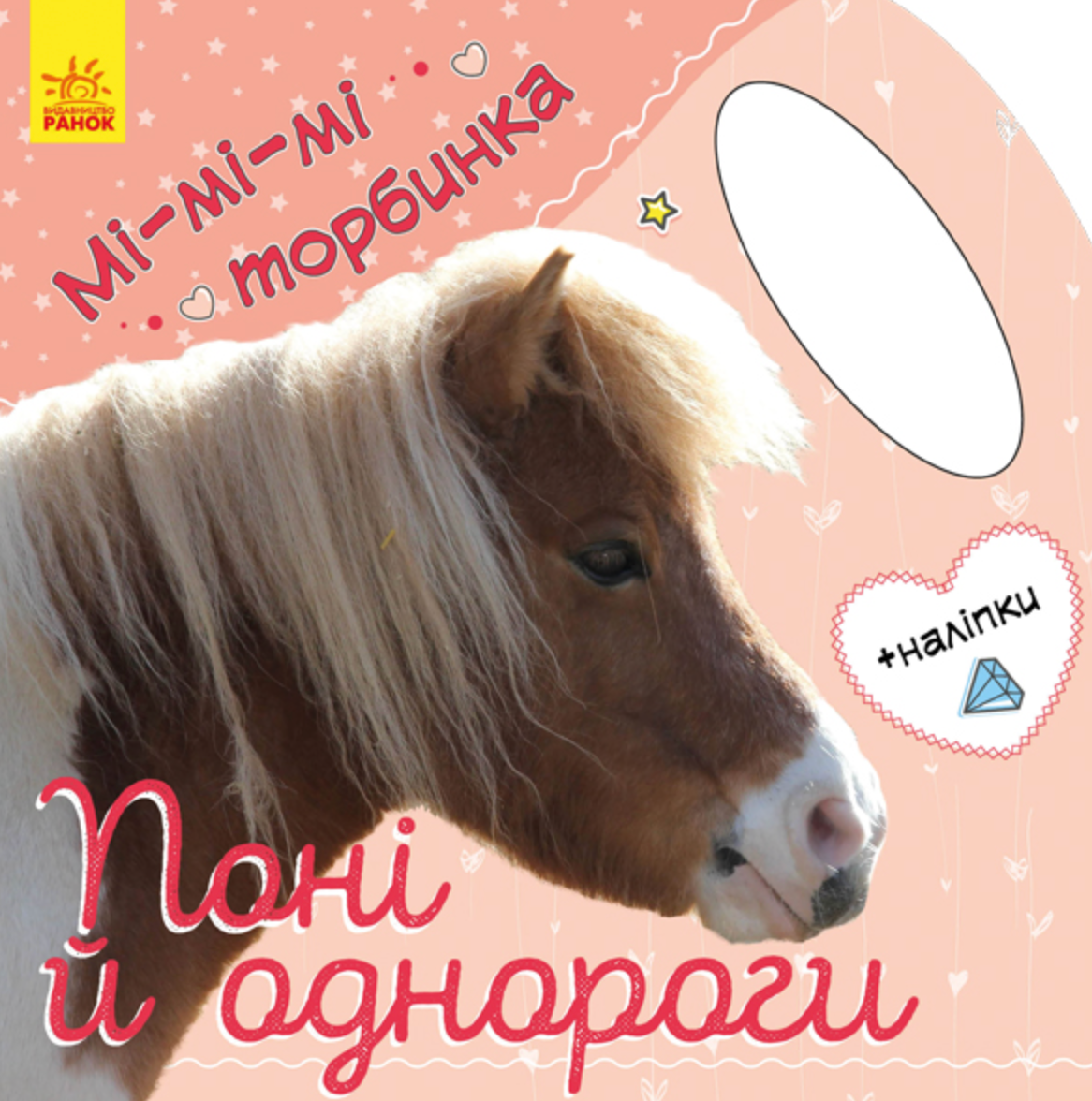 Мі-мі-мі торбинка. Поні та однороги