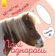Мі-мі-мі торбинка. Поні та однороги . Image №1