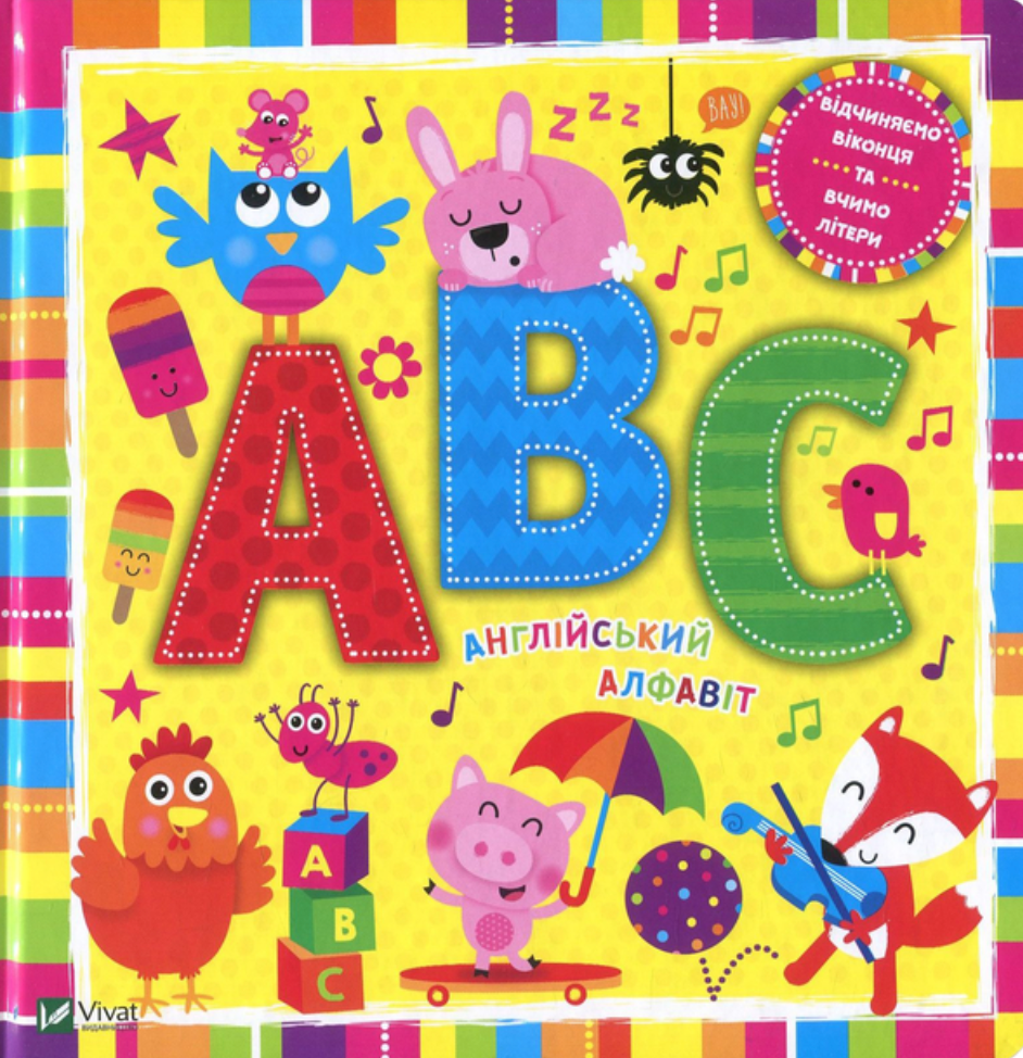 ABC. Англійській алфавіт