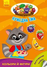 Кумедна їжа. Кольори й фігури