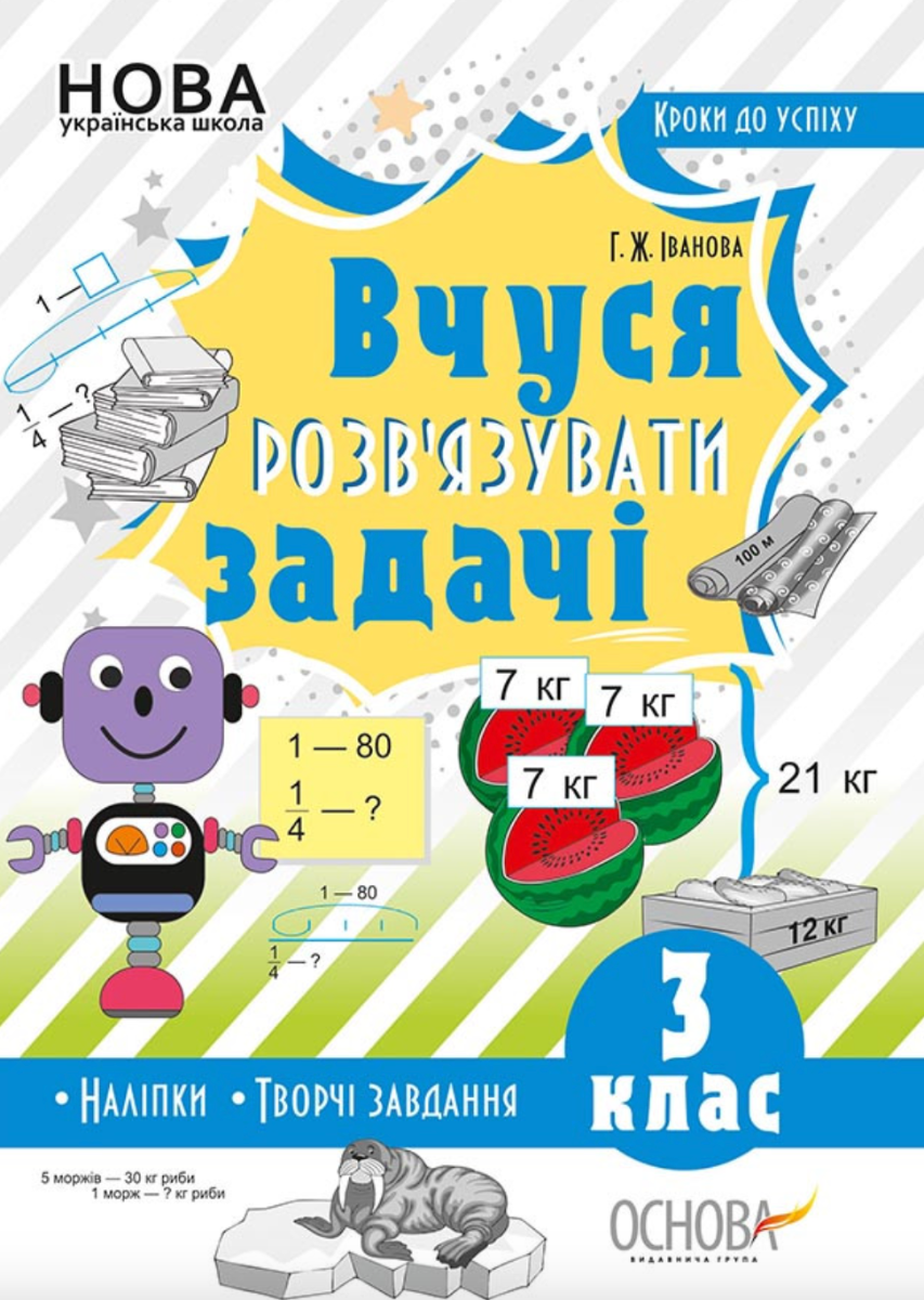 Кроки до успіху. Вчуся розв'зувати задачі. 3 клас