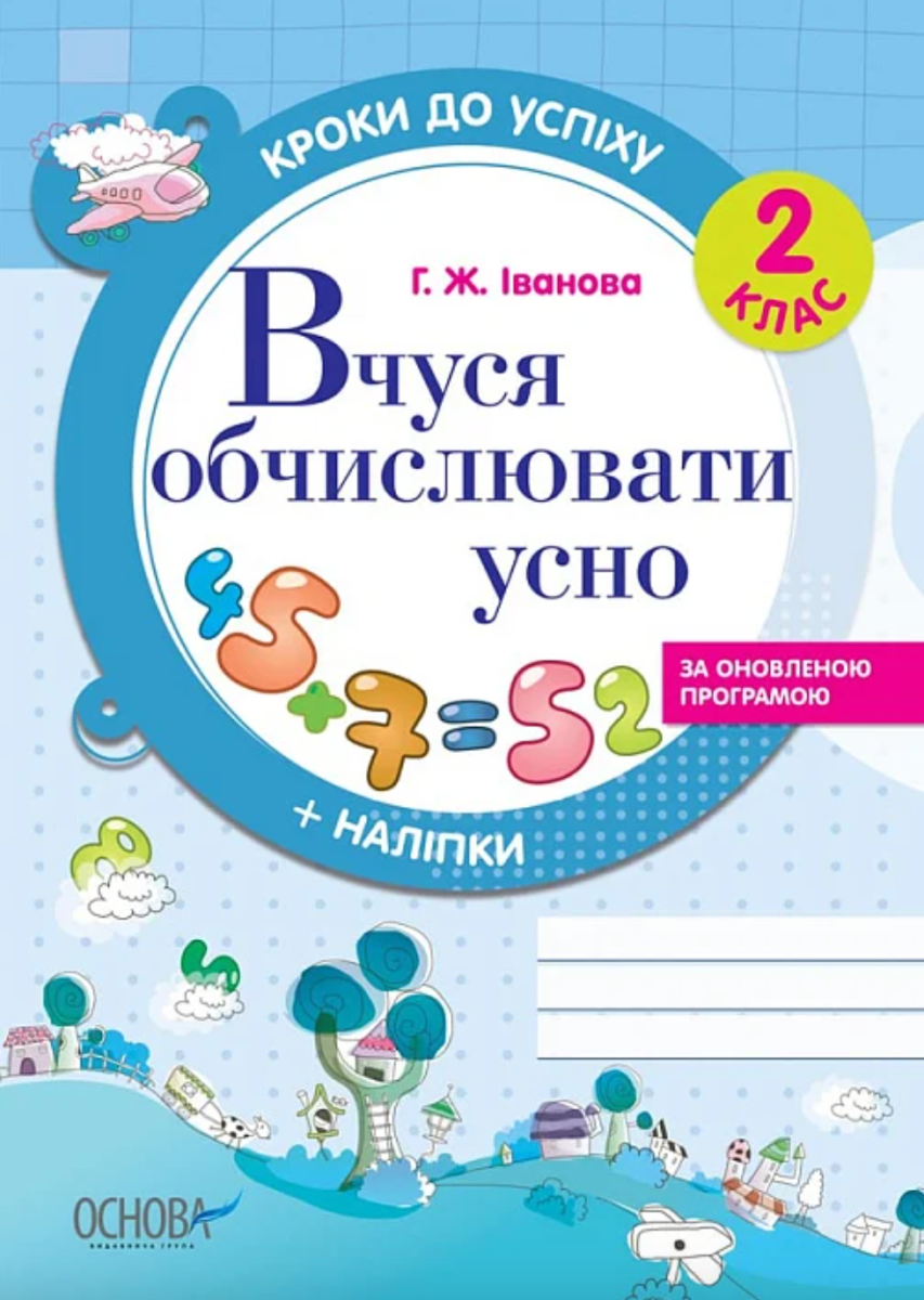 Кроки до успіху. Вчуся обчислювати усно. За оновленою...
