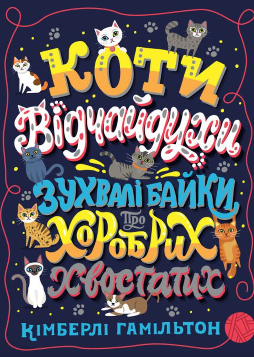 Обкладинка Коти-відчайдухи. Зухвалі байки про хоробрих хвостатих