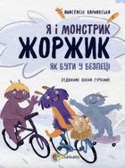 Я і монстрик Жоржик. Як бути у безпеці. Image №1