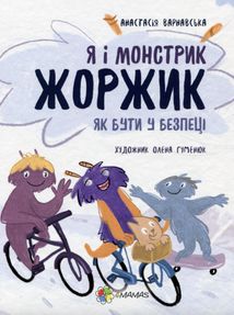 Я і монстрик Жоржик. Як бути у безпеці. Image №1