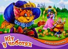 Книжка-панорамка. Кіт у чоботях. Image №1