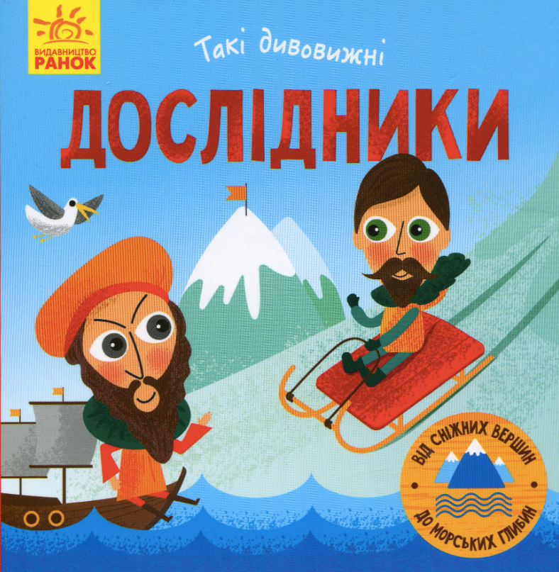 Такі дивовижні. Дослідники. 3+