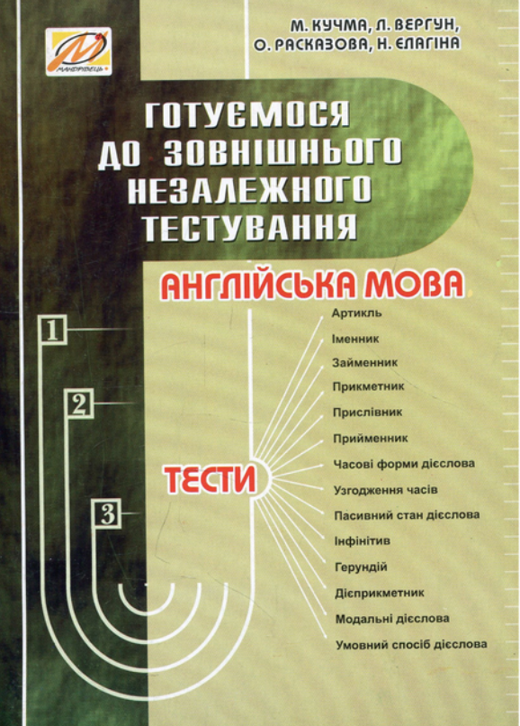 Англійська мова. Тести. Готуємося до ЗНО