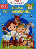 Нейророзмальовка. Ферма та її мешканці. 100 нейроналіпок. 0+