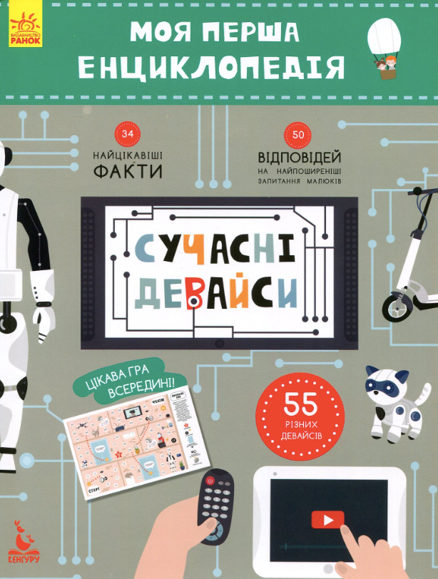 Моя перша енциклопедія. Сучасні девайси