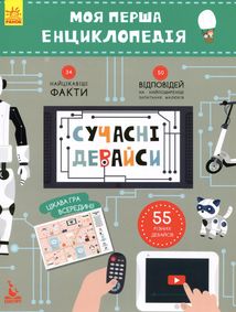 Моя перша енциклопедія. Сучасні девайси. Image №1