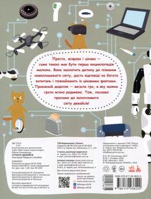 Моя перша енциклопедія. Сучасні девайси. Image №2