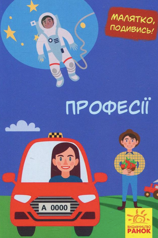 Малятко, подивись! Професії. 1+