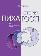 Історія пихатості. Як, ви не знаєте, хто я?. Image №10