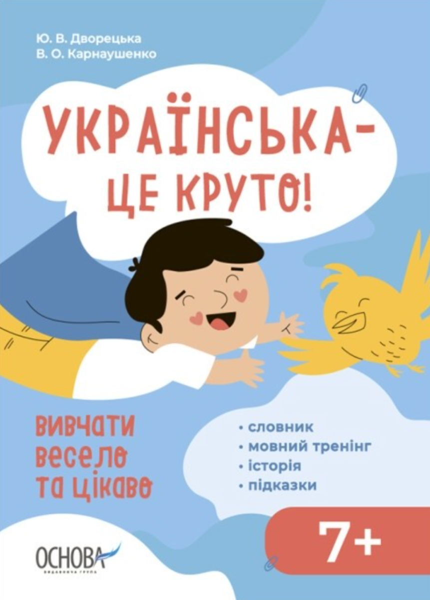 Українська – це круто! Вивчати весело та цікаво! 7+