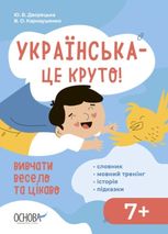 Українська – це круто! Вивчати весело та цікаво! 7+