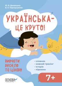 Українська – це круто! Вивчати весело та цікаво! 7+. Image №1
