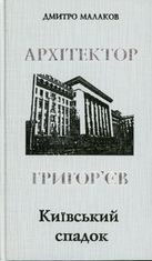 Архітектор Григор'єв. Київський спадок