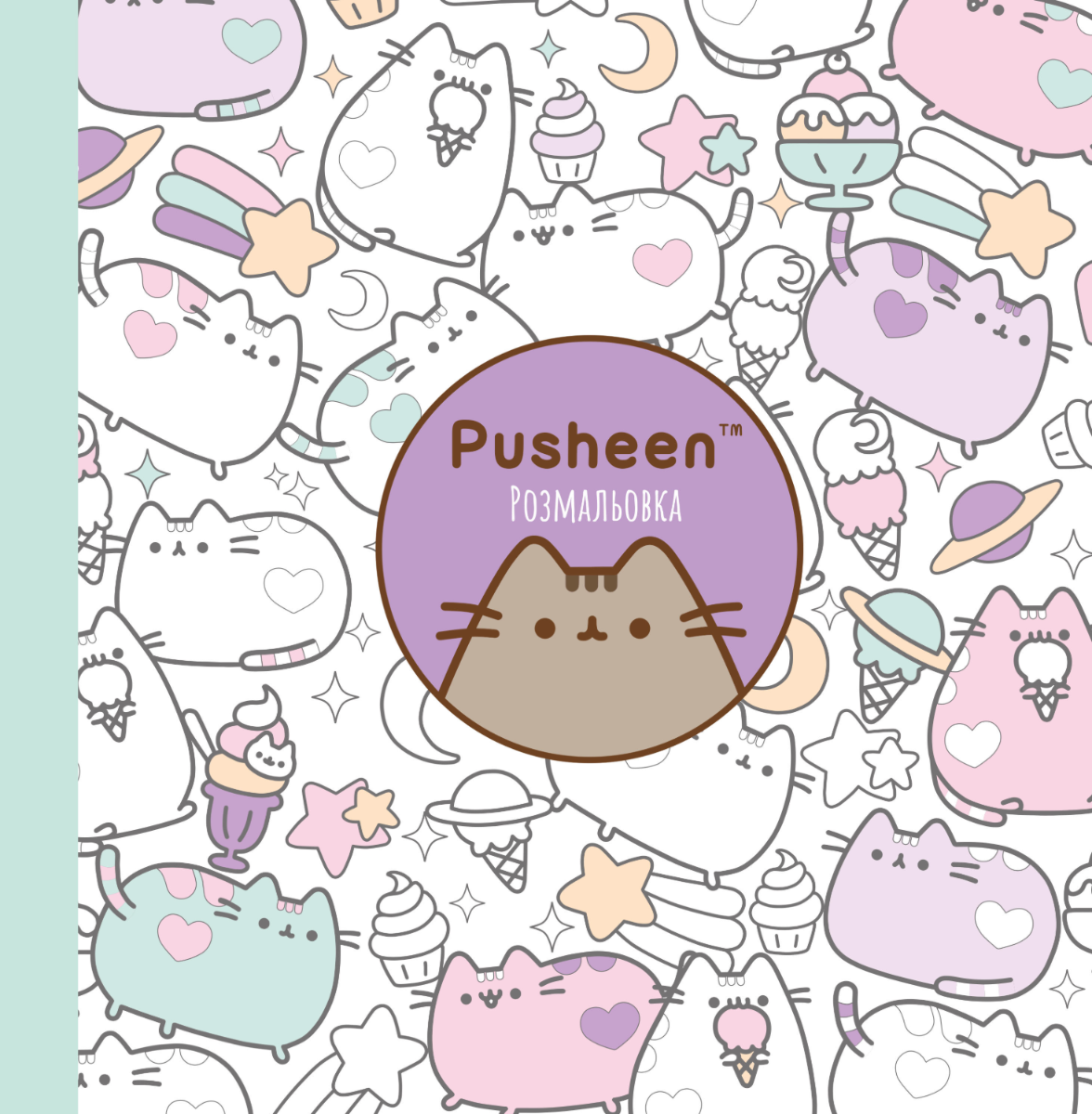Обкладинка Розмальовка Pusheen
