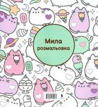 Розмальовка Pusheen. Зображення №1