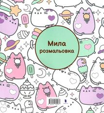 Розмальовка Pusheen. Зображення №1