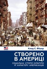 Створено в Америці. Соціальна історія культури й характеру американців