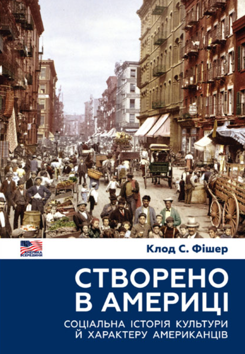 Створено в Америці. Соціальна історія культури й характеру американців (Електронна книга)