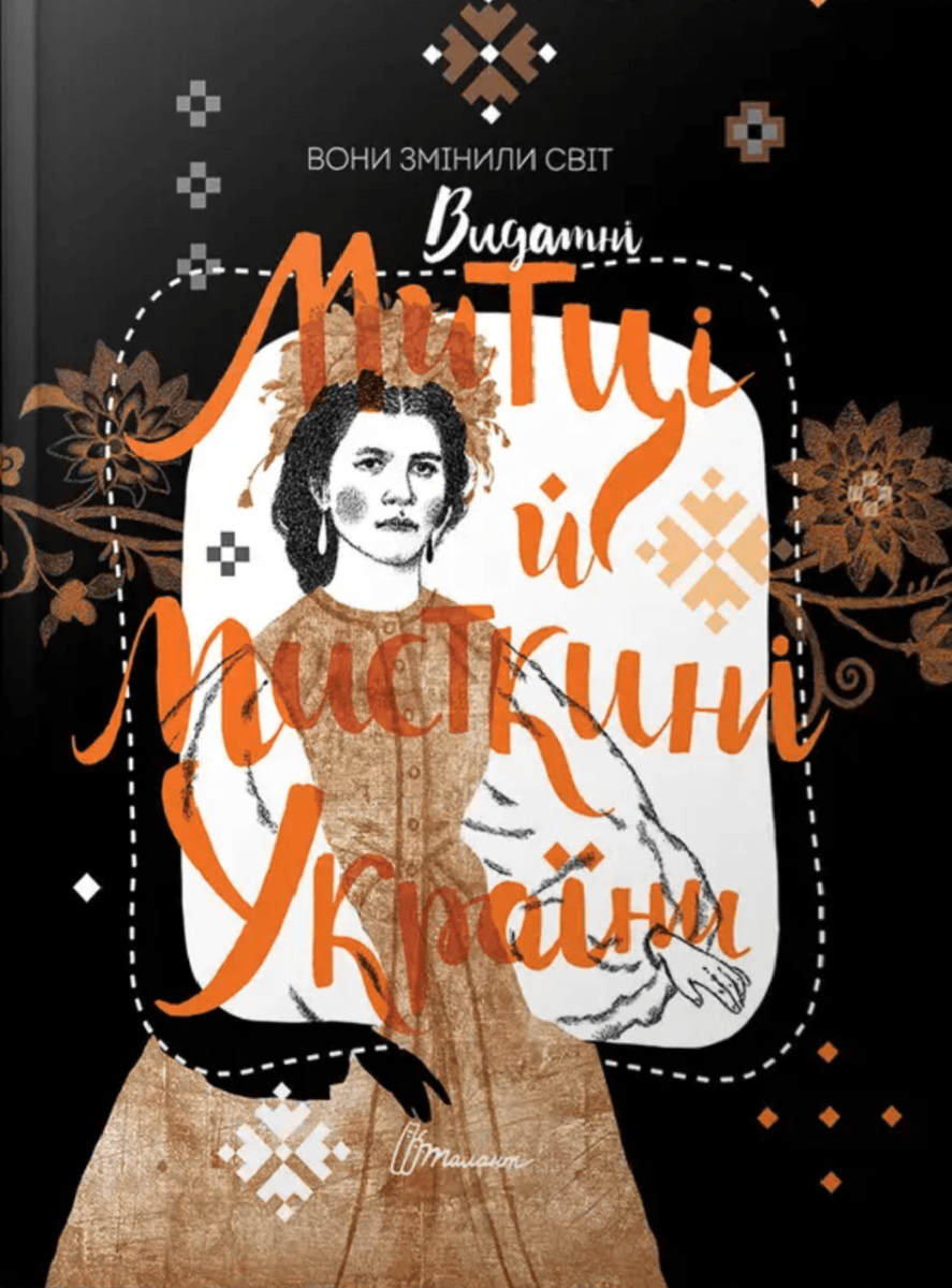 Вони змінили світ. Митці та мисткині