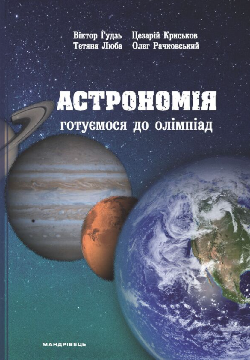 Астрономія. Готуємося до олімпіад