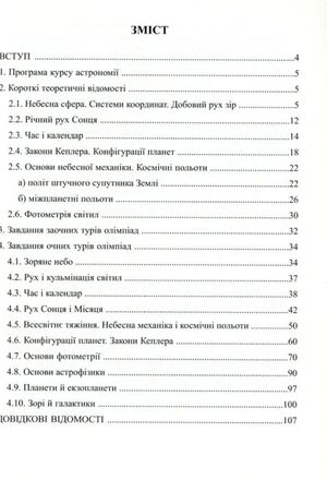 Астрономія. Готуємося до олімпіад — Віктор Гудзь, фото 6