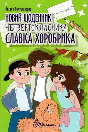 Новий щоденник четвертокласника Славка Хоробрика — фото 4