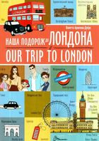 Наша подорож до Лондона. Our trip to London. Білінгва. Image №1
