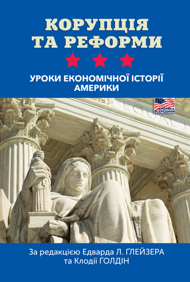 Обкладинка Корупція та реформи. Уроки економічної історії Америки