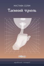 Таємний тунель