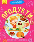 Чомусики. Продукти. Image №1