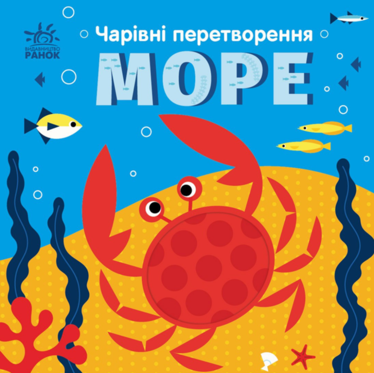 Чарівні перетворення. Море