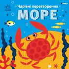 Чарівні перетворення. Море. Image №1