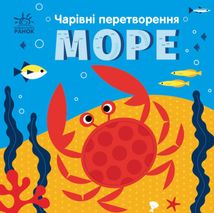 Чарівні перетворення. Море. Image №1