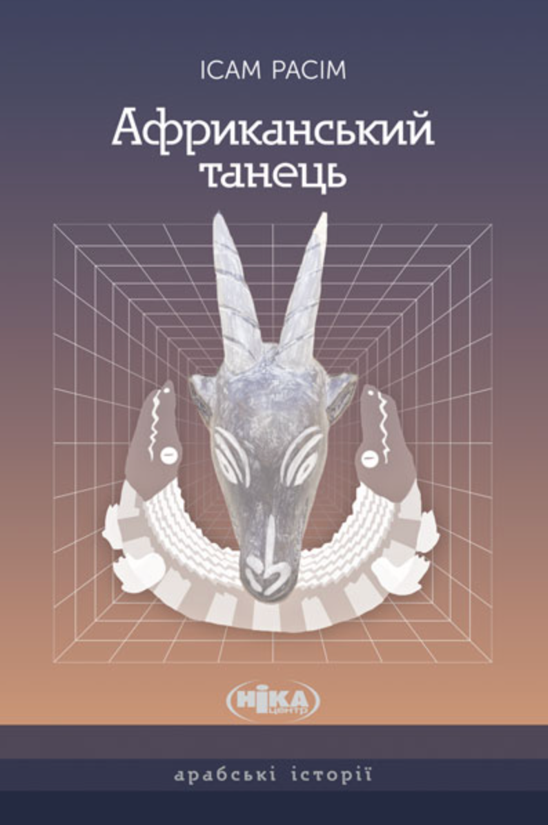 Африканський танець